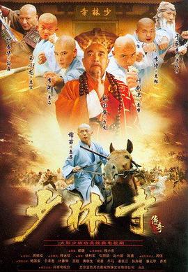 《少林寺传奇》海报