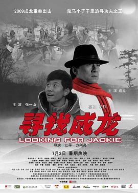 《寻找成龙》海报