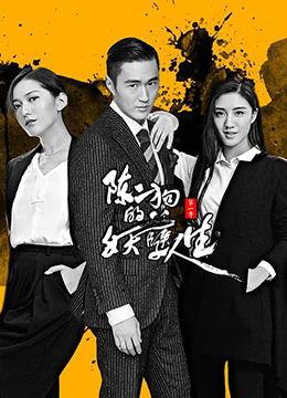 《陈二狗的妖孽人生 第一季》海报