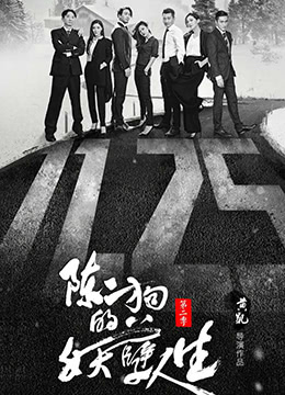 《陈二狗的妖孽人生 第二季》海报