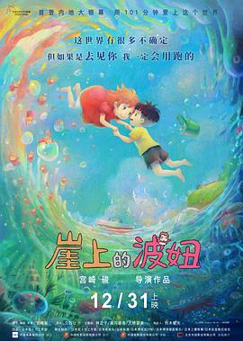 《崖上的波妞》海报