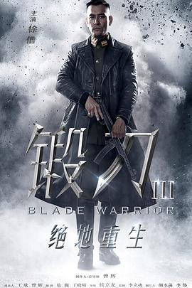 《锻刀之绝地重生》海报