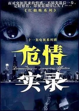 《危情实录》海报