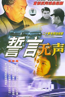 《誓言无声》海报