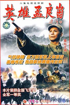 《英雄孟良崮》海报