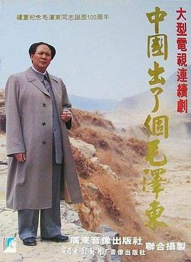 《中国出了个毛泽东》海报