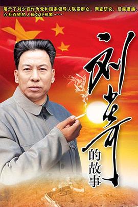 《刘少奇的故事》海报