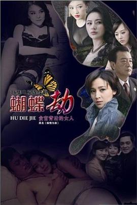 《蝴蝶劫》海报