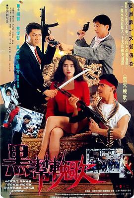 《血洗洪花亭（国语版）》海报