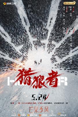 《猎狼者》海报