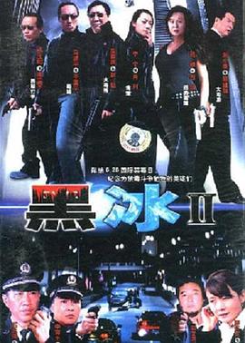 《黑冰2》海报