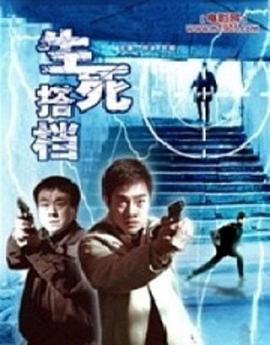 《生死搭档》海报