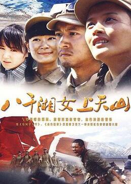 《八千湘女上天山》海报