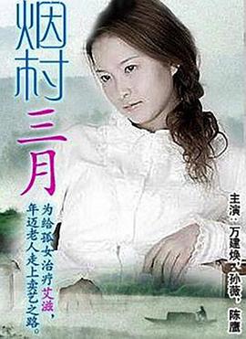 《烟村三月》海报