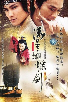 《流星蝴蝶剑2002》海报