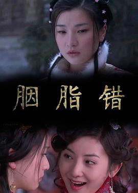 《胭脂错》海报