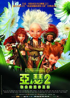 《亚瑟和他的迷你王国2》海报