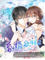 《昏婚欲睡 第二季》海报