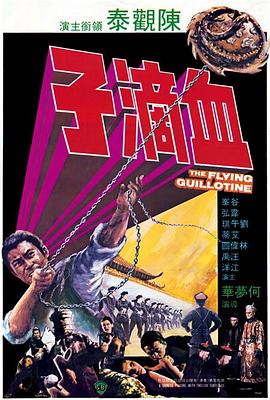 《血滴子1975》海报
