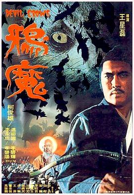 《鸦魔》海报