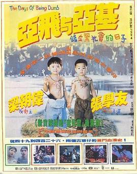 《亚飞与亚基》海报