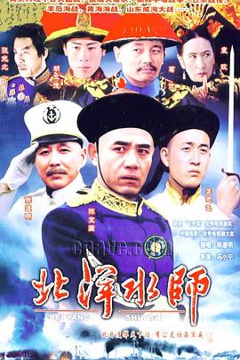 《北洋水师》海报