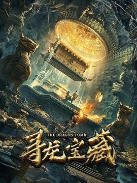 《寻龙宝藏》海报