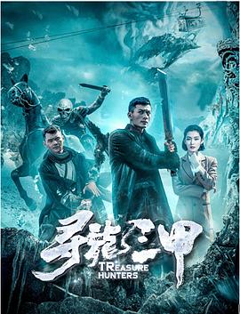 《寻龙三甲》海报