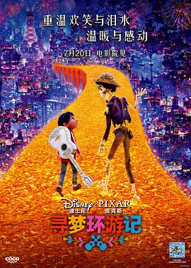 《寻梦环游记》海报
