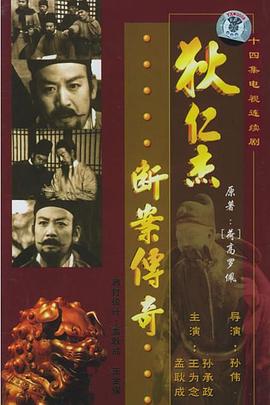 《狄仁杰断案传奇》海报