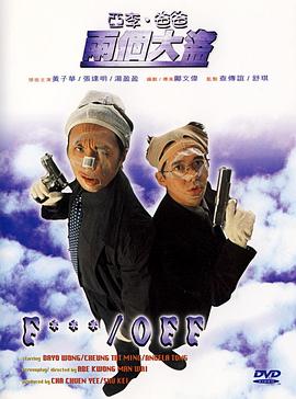 《亚李·爸爸两个大盗》海报