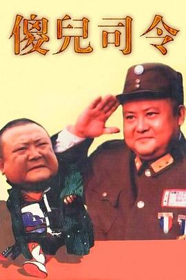 《傻儿司令》海报