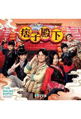 《痞子殿下（粤语版）》海报