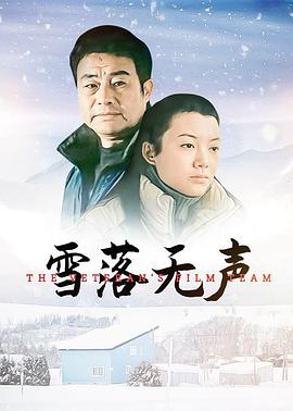 《雪落无声》海报