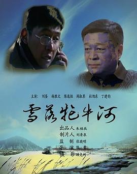 《雪落牤牛河》海报