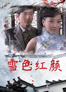 《雪色红颜》海报