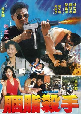 《胭脂杀手》海报