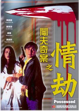 《阉夫奇案之情劫》海报