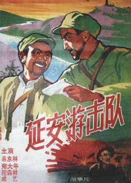 《延安游击队》海报