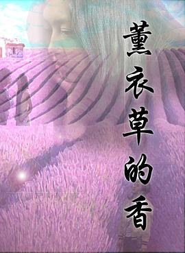 《薰衣草的香》海报