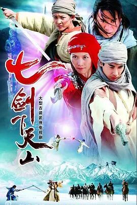 《七剑下天山》海报