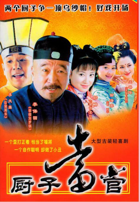 《厨子当官》海报