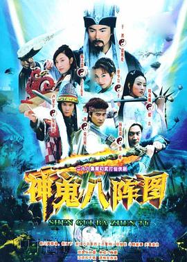 《神鬼八阵图》海报
