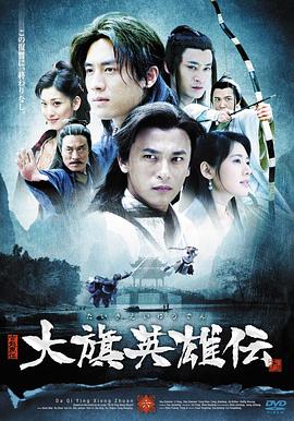 《大旗英雄传》海报