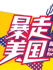 《暴走美国》海报
