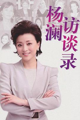 《杨澜访谈录2013》海报
