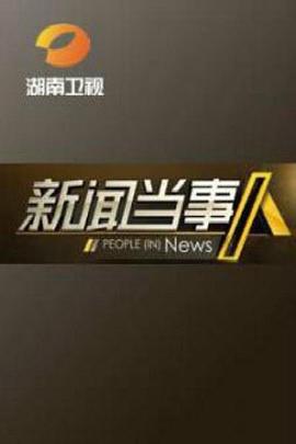 《新闻当事人》海报
