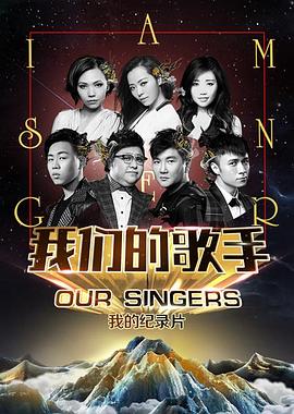 《我们的歌手2015》海报
