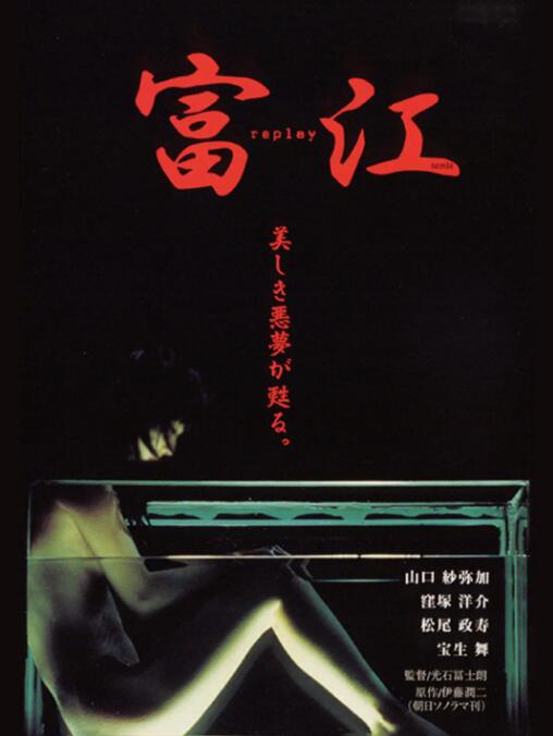 《富江 冤有头》海报
