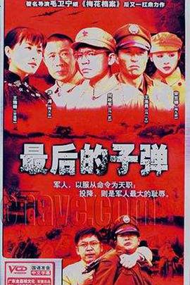 《最后的子弹》海报
